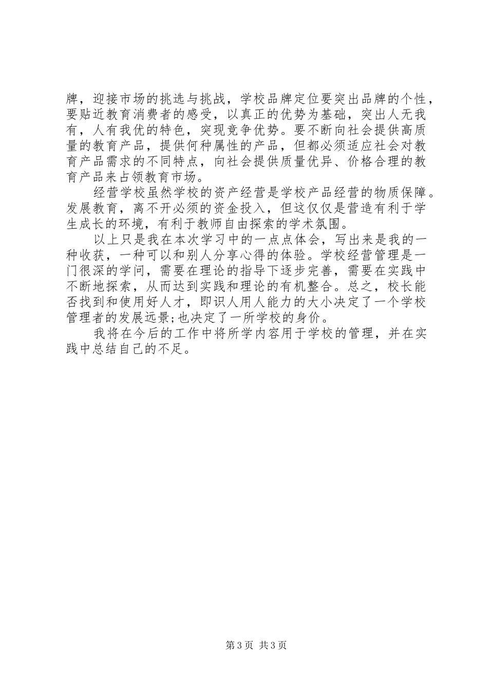 学校管理校长心得体会范文_第3页
