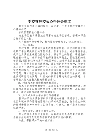 学校管理校长心得体会范文