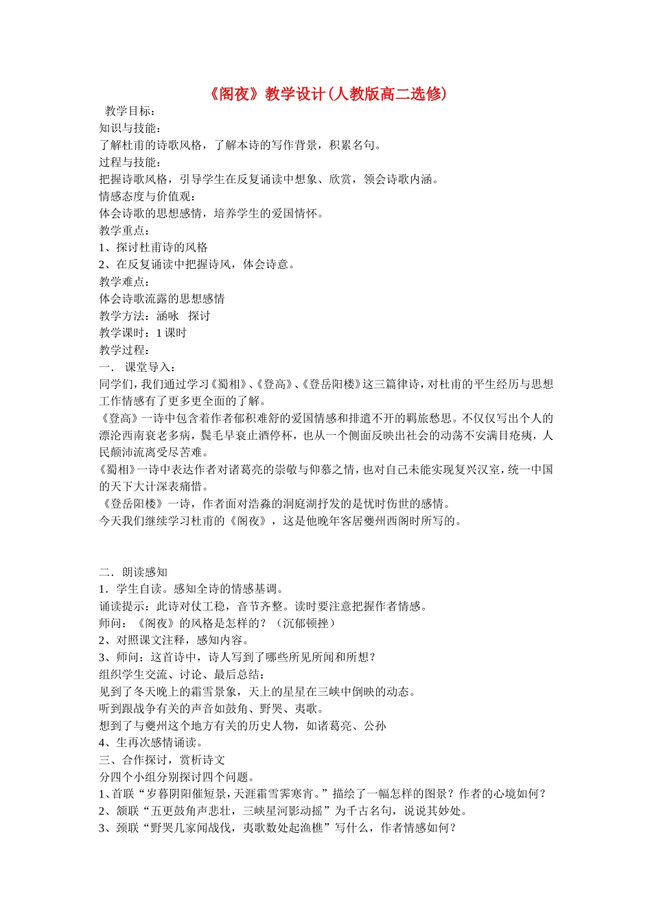高中语文：《自主赏析_阁夜》教学设计人教版选修_第1页