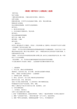 高中语文：《自主赏析_阁夜》教学设计人教版选修