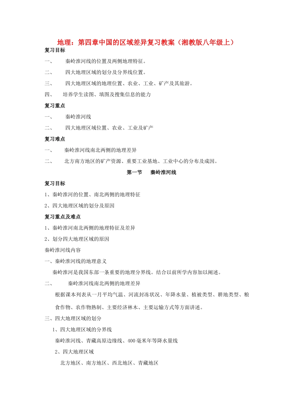 八年级地理上册 第四章中国的区域差异复习教案 湘教版_第1页