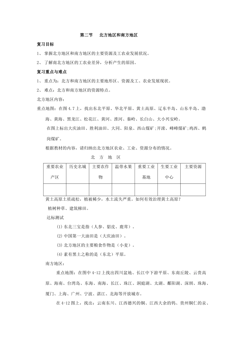 八年级地理上册 第四章中国的区域差异复习教案 湘教版_第2页