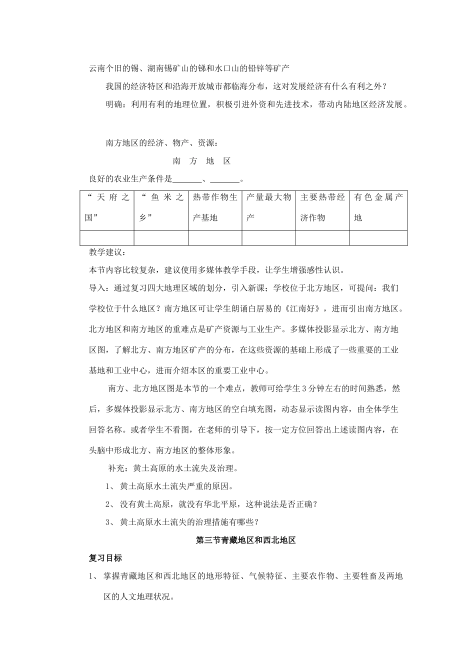 八年级地理上册 第四章中国的区域差异复习教案 湘教版_第3页
