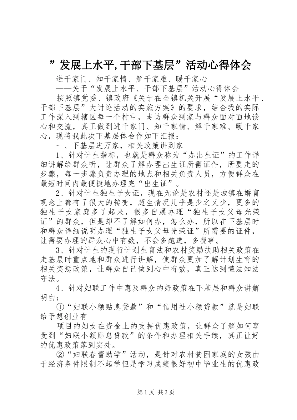 ”发展上水平,干部下基层”活动心得体会_第1页