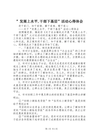 ”发展上水平,干部下基层”活动心得体会
