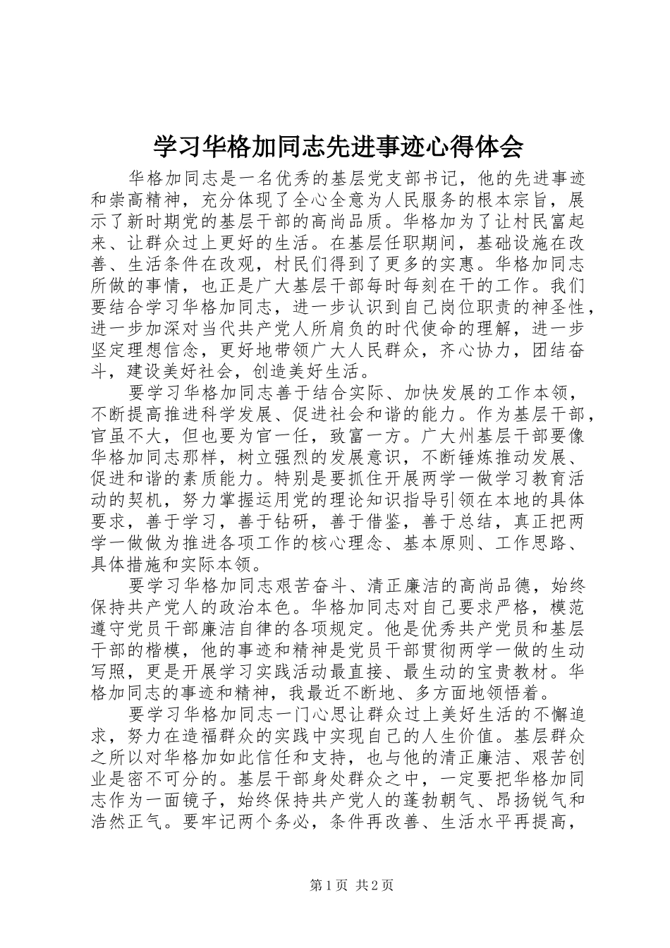 学习华格加同志先进事迹心得体会_第1页