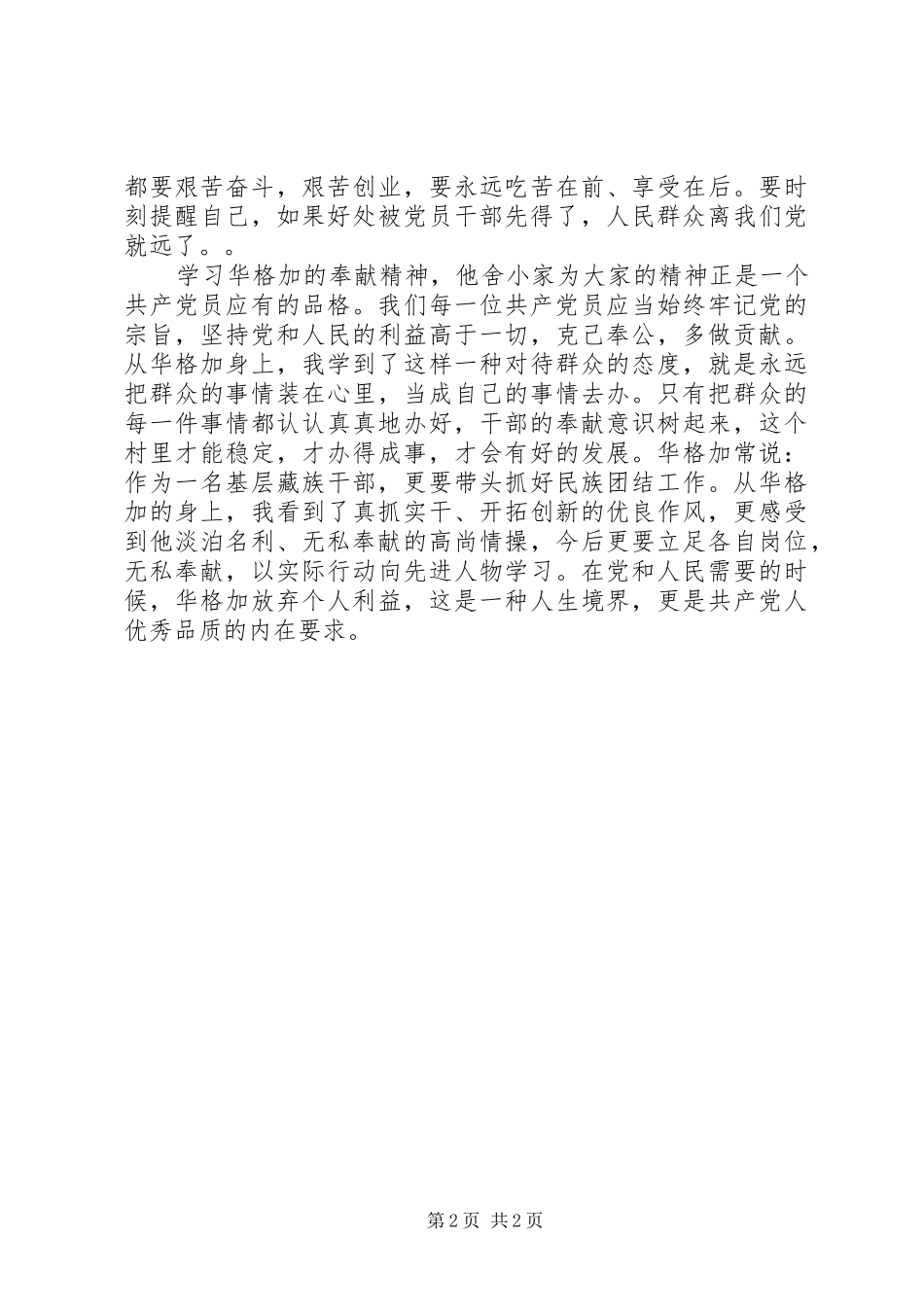 学习华格加同志先进事迹心得体会_第2页