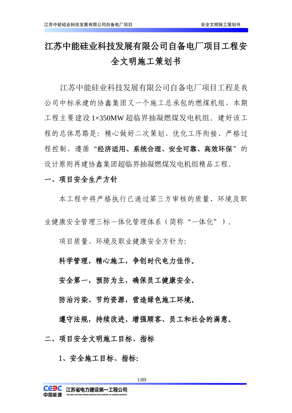 中能电厂安全文明施工策划书_第1页