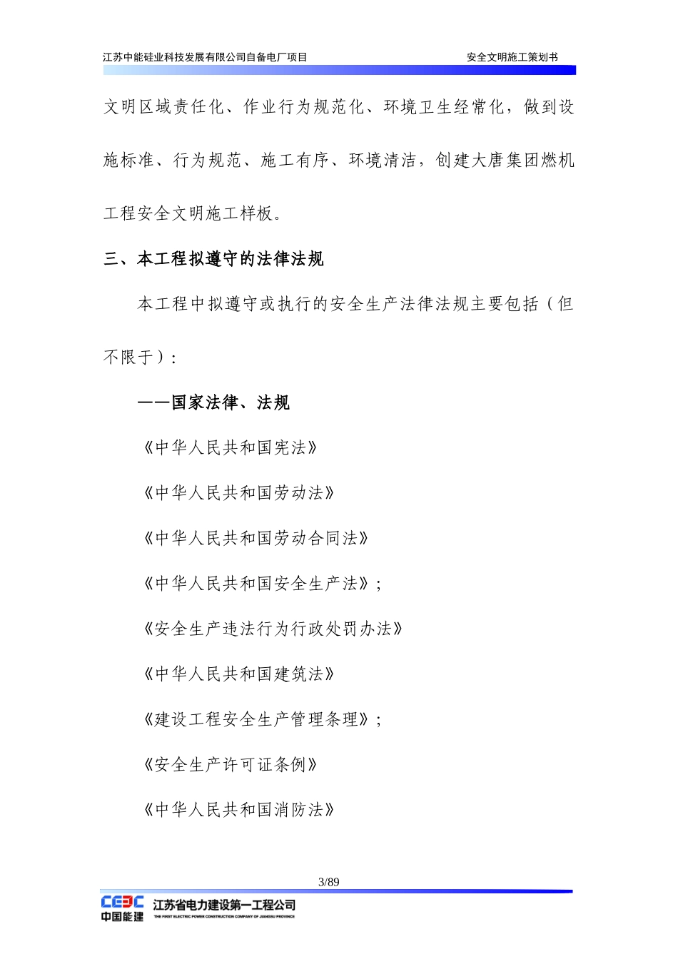 中能电厂安全文明施工策划书_第3页