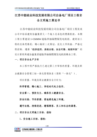 中能电厂安全文明施工策划书