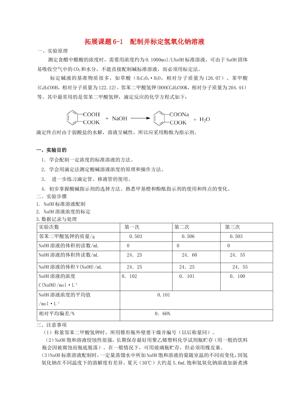 高中化学 6.1.1《配制并标定氢氧化钠溶液》教案 苏教版选修6_第1页