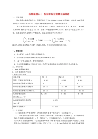 高中化学 6.1.1《配制并标定氢氧化钠溶液》教案 苏教版选修6