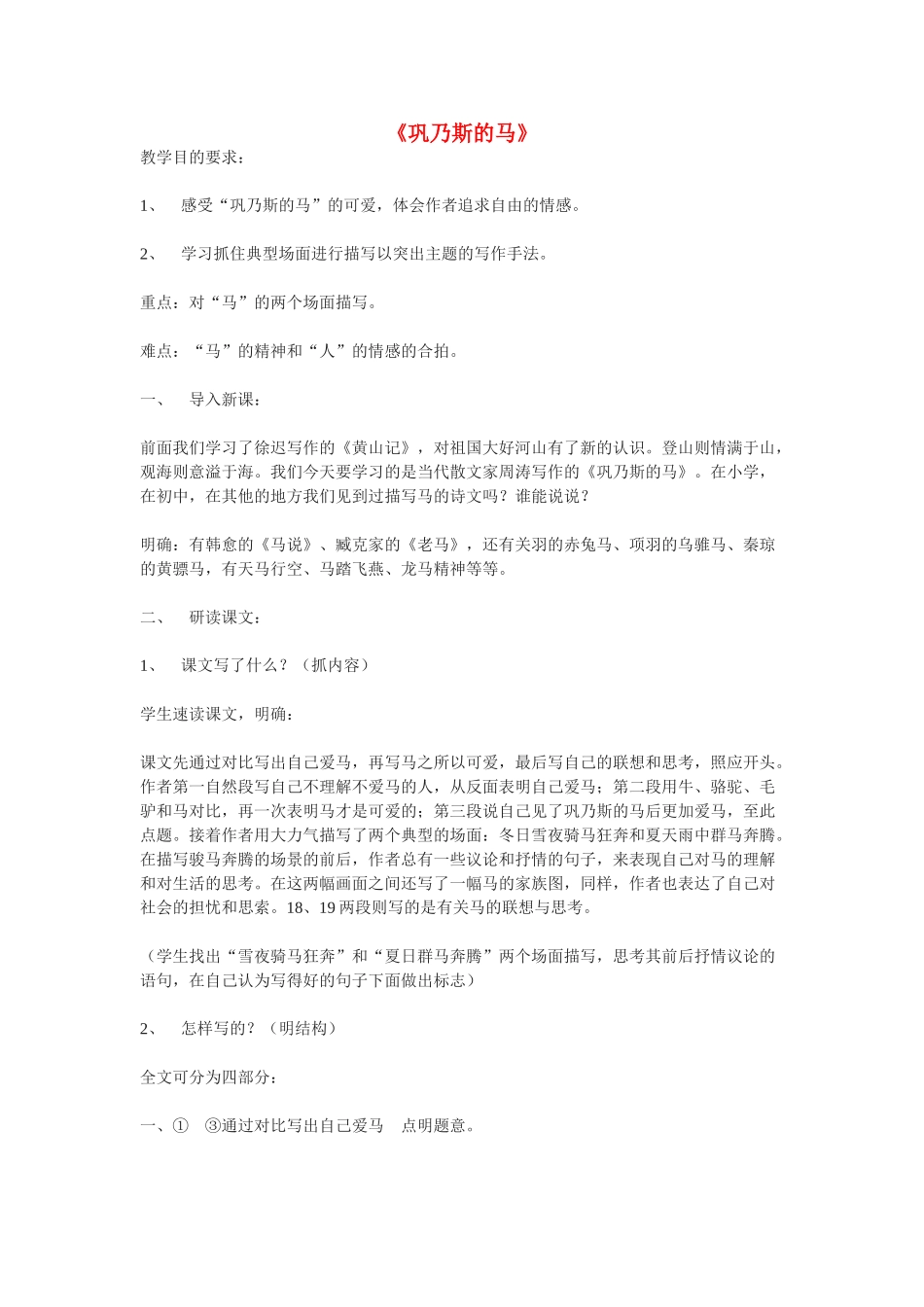 高中语文 第三单元之《巩乃斯的马》教案（1）语文版必修2_第1页