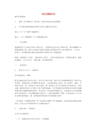 高中语文 第三单元之《巩乃斯的马》教案（1）语文版必修2