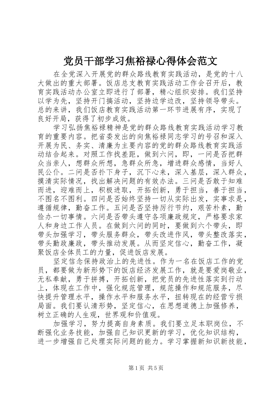 党员干部学习焦裕禄心得体会范文_第1页