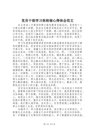党员干部学习焦裕禄心得体会范文