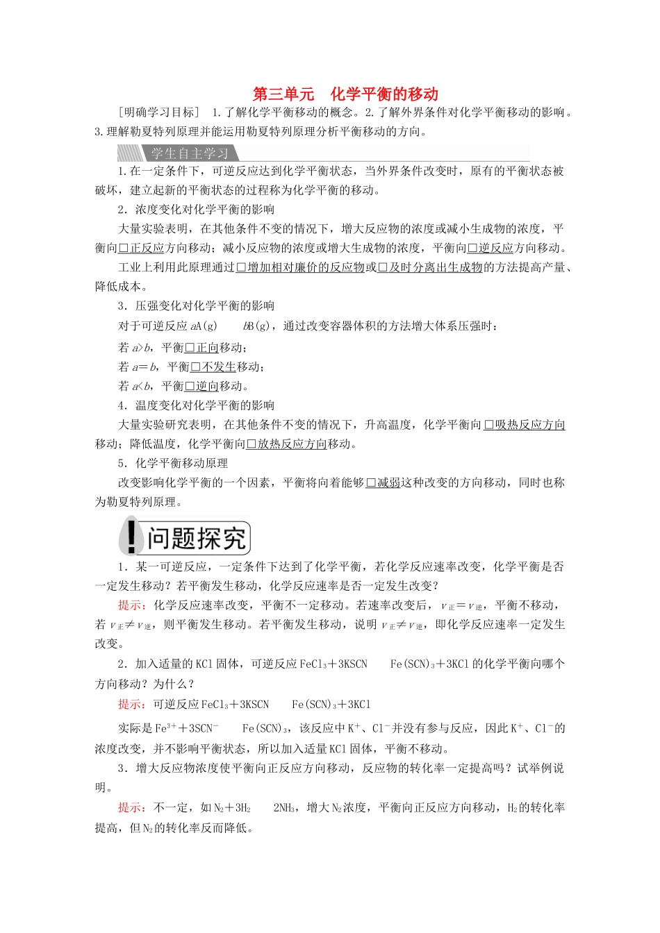 高中化学 专题2 化学反应速率与化学平衡 第三单元 化学平衡的移动教案 苏教版选修4-苏教版高二选修4化学教案_第1页