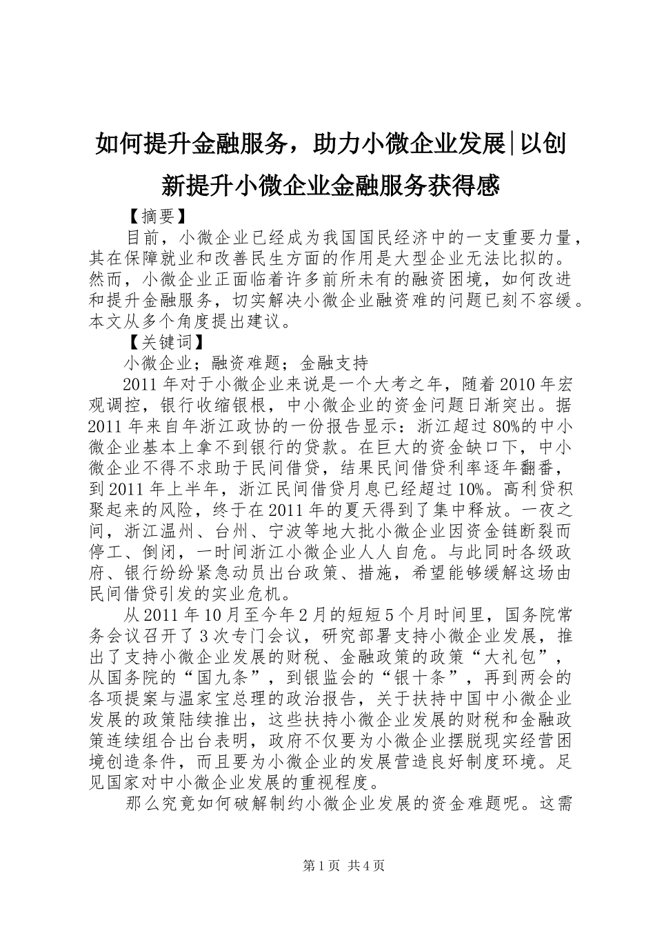 如何提升金融服务，助力小微企业发展-以创新提升小微企业金融服务获得感_第1页