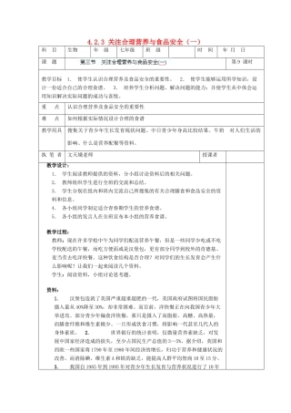湖南省宁乡县三仙坳初级中学七年级生物下册《4.2.3 关注合理营养与食品安全（一）》教案 新人教版