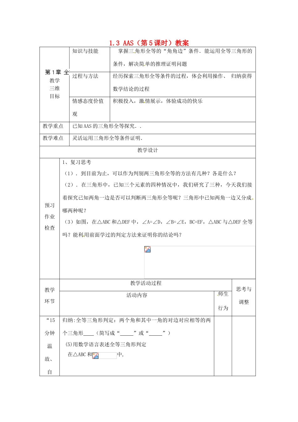 江苏省丹阳市第八中学八年级数学上册 1.3 AAS（第5课时）教案 苏科版_第1页