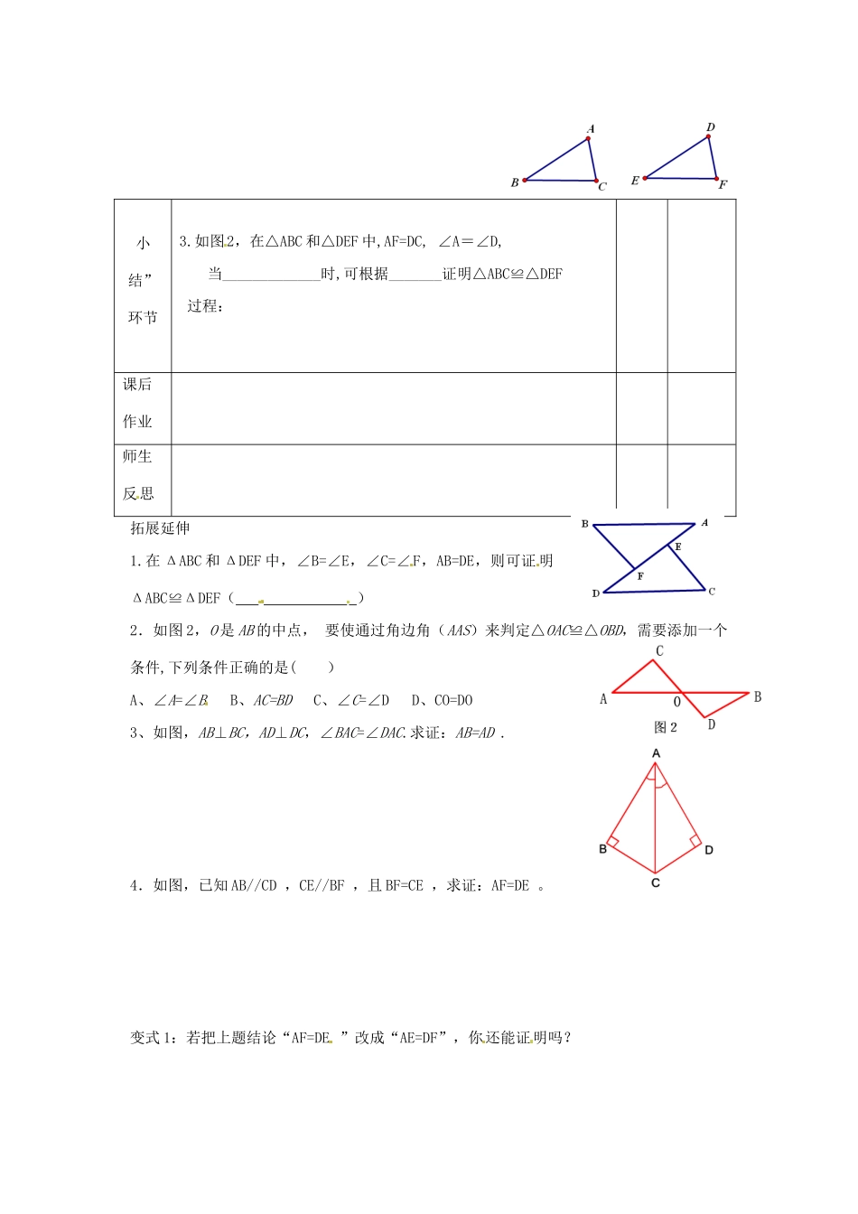 江苏省丹阳市第八中学八年级数学上册 1.3 AAS（第5课时）教案 苏科版_第3页