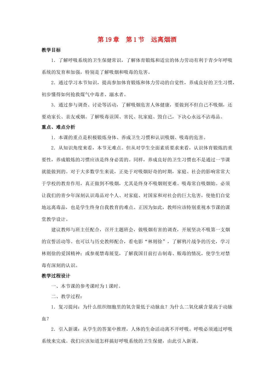 八年级生物上册 第19章第一节远离烟酒教案 苏教版_第1页