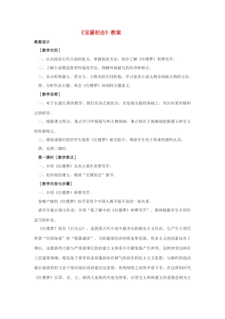 高中语文 第三单元之《宝黛初会》教案 语文版必修3