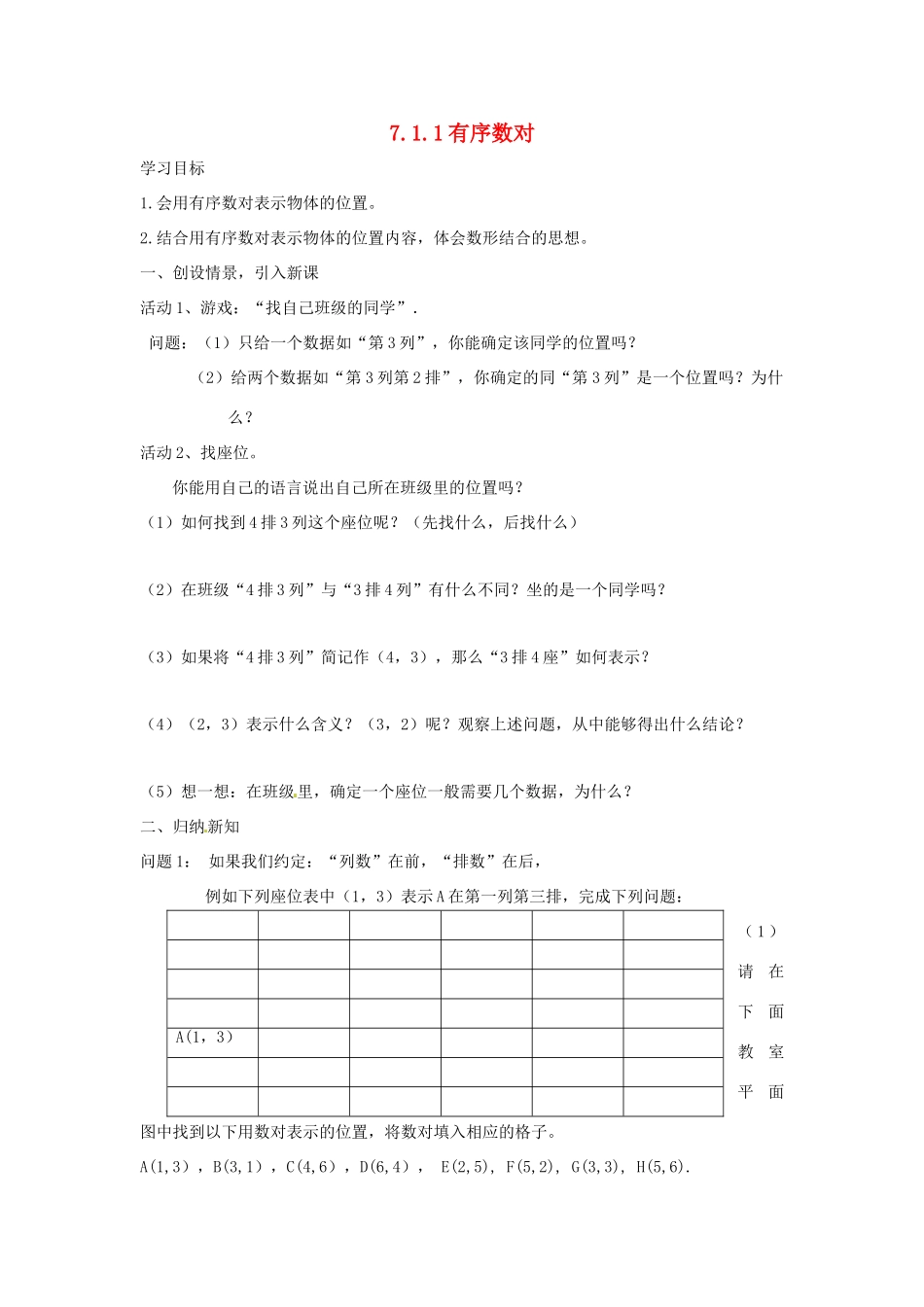 湖北省北大附中武汉为明实验学校七年级数学下册 7.1.1 有序数对导学案（无答案）（新版）新人教版_第1页