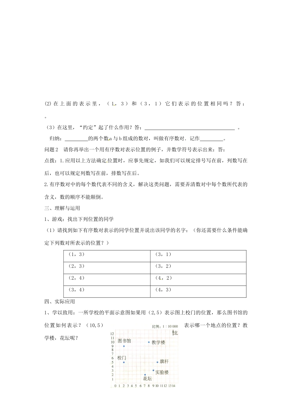 湖北省北大附中武汉为明实验学校七年级数学下册 7.1.1 有序数对导学案（无答案）（新版）新人教版_第2页
