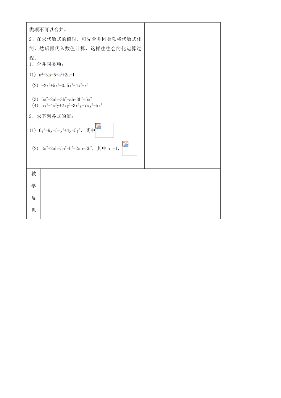江苏省常州市潞城中学七年级数学上册 合并同类项（第2课时）教案 （新版）苏科版_第3页