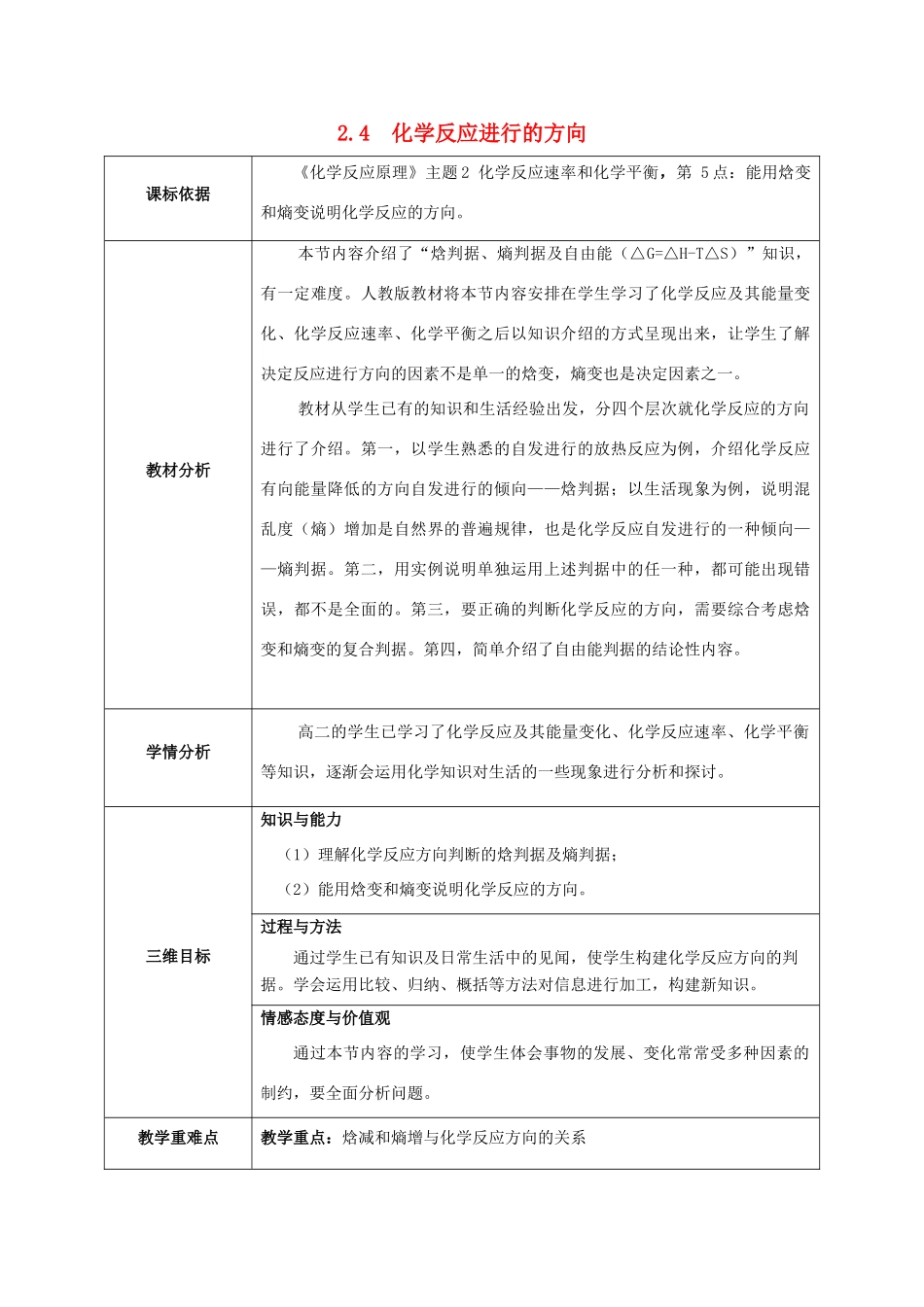 高中化学 第二章 化学反应速率和化学平衡 2.4 化学反应进行的方向教案 新人教版选修4-新人教版高二选修4化学教案_第1页