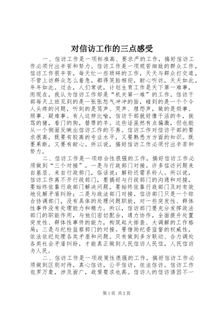对信访工作的三点感受