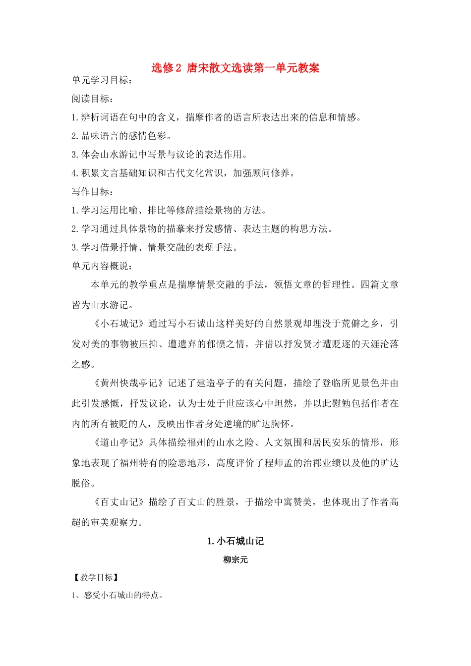 高中语文 《唐宋散文选读》教案全集 粤教版选修2_第1页