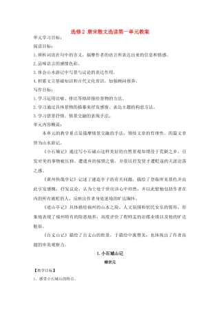 高中语文 《唐宋散文选读》教案全集 粤教版选修2