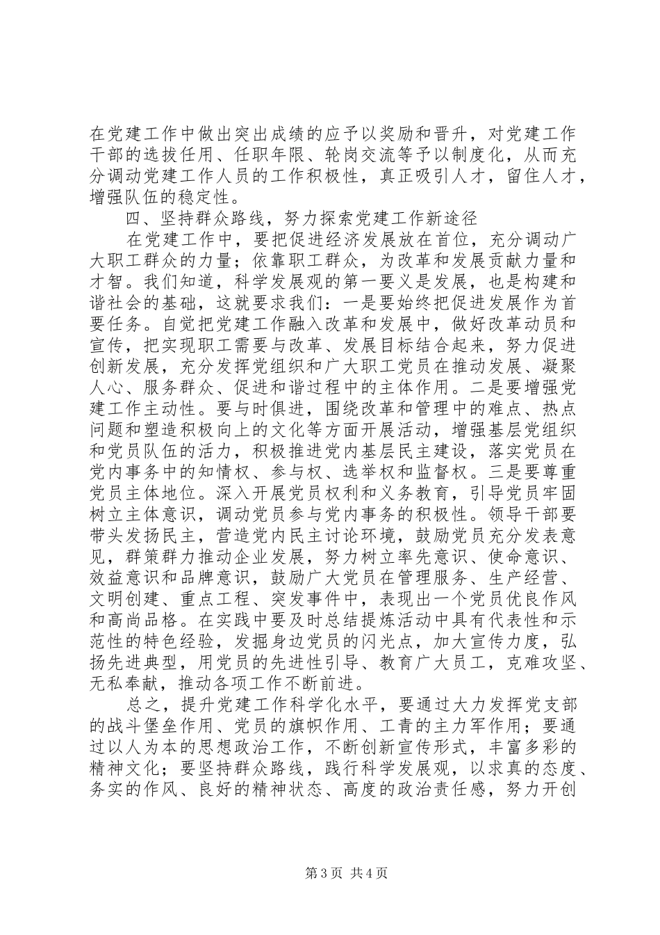 群众路线教育活动体会：坚持群众路线提升党建工作科学化水平_第3页