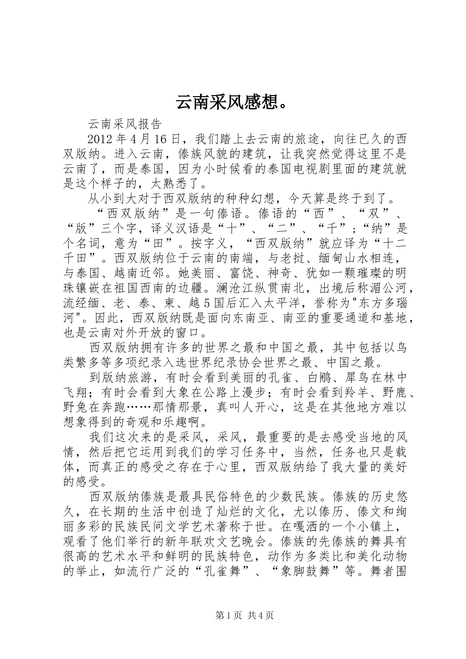 云南采风感想。_第1页