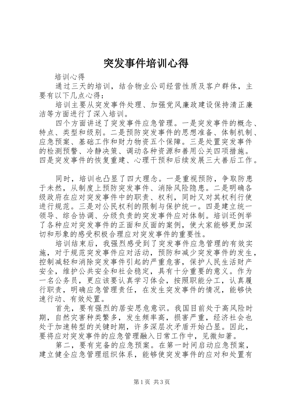 突发事件培训心得_第1页
