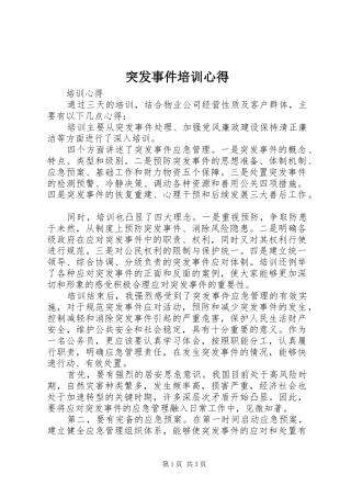 突发事件培训心得