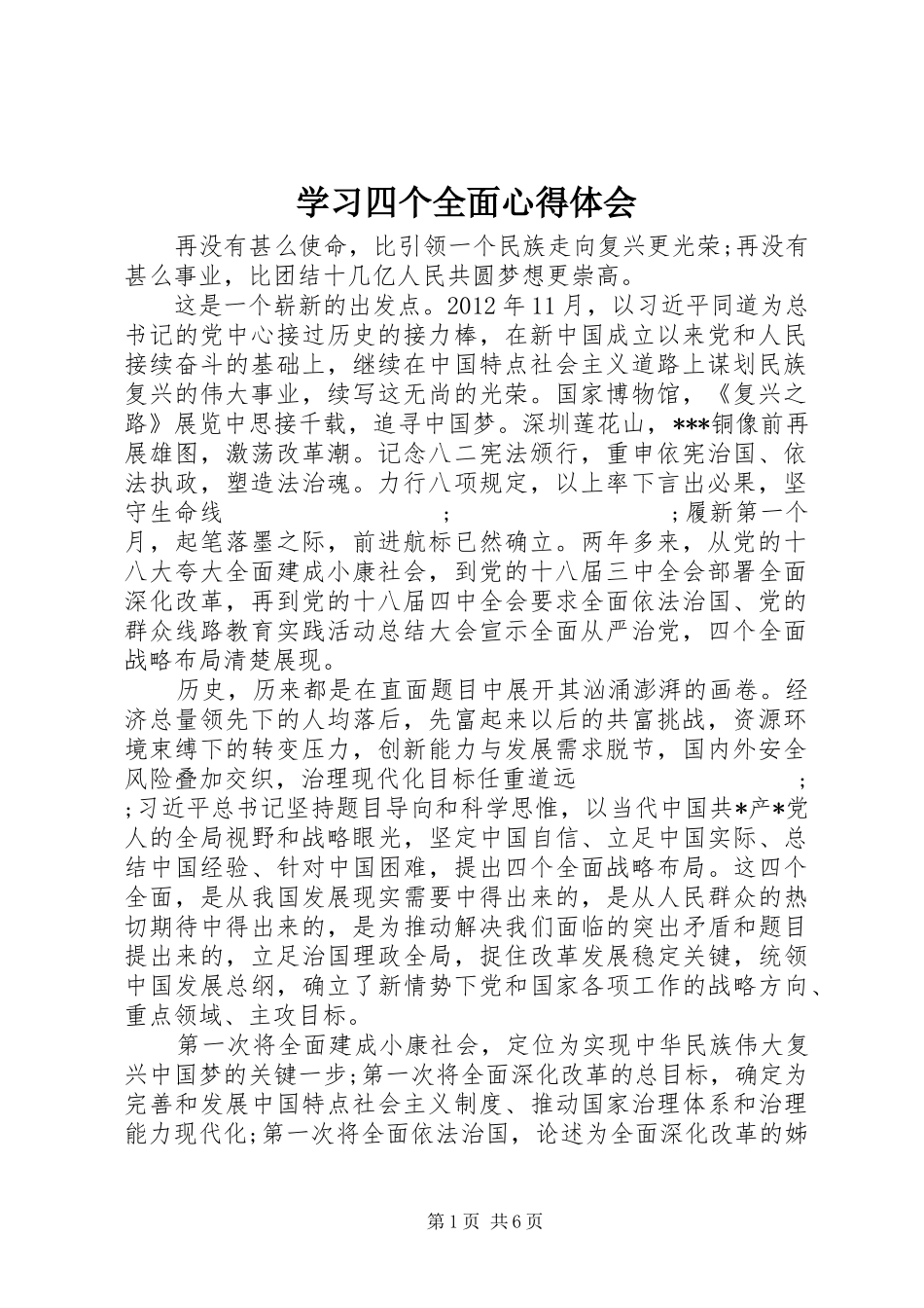 学习四个全面心得体会_第1页