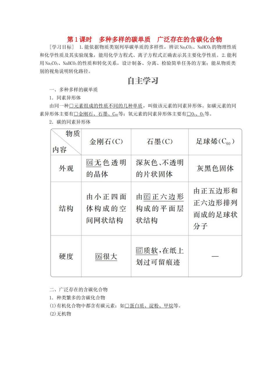 高中化学 第3章 自然界中的元素 第1节 碳的多样性 第1课时 多种多样的碳单质 广泛存在的含碳化合物教案 鲁科版必修1-鲁科版高一必修1化学教案_第1页