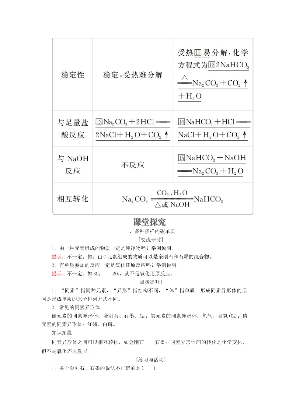 高中化学 第3章 自然界中的元素 第1节 碳的多样性 第1课时 多种多样的碳单质 广泛存在的含碳化合物教案 鲁科版必修1-鲁科版高一必修1化学教案_第3页