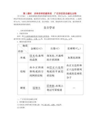 高中化学 第3章 自然界中的元素 第1节 碳的多样性 第1课时 多种多样的碳单质 广泛存在的含碳化合物教案 鲁科版必修1-鲁科版高一必修1化学教案