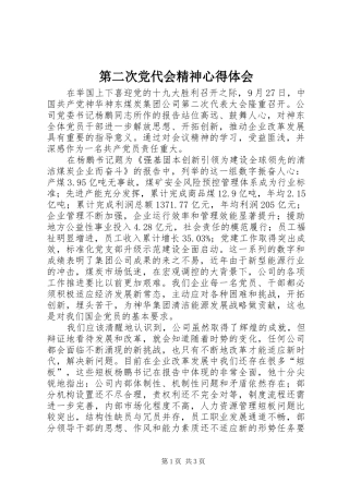 第二次党代会精神心得体会