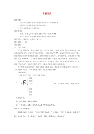 高中语文 第一单元 六 有教无类教案2 新人教版选修《先秦诸子选读》-新人教版高中《先秦诸子选读》语文教案