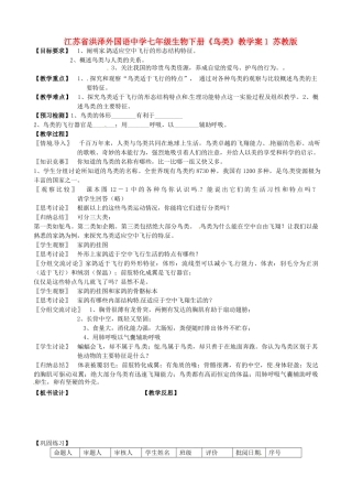 江苏省洪泽外国语中学七年级生物下册《鸟类》教学案1 苏教版