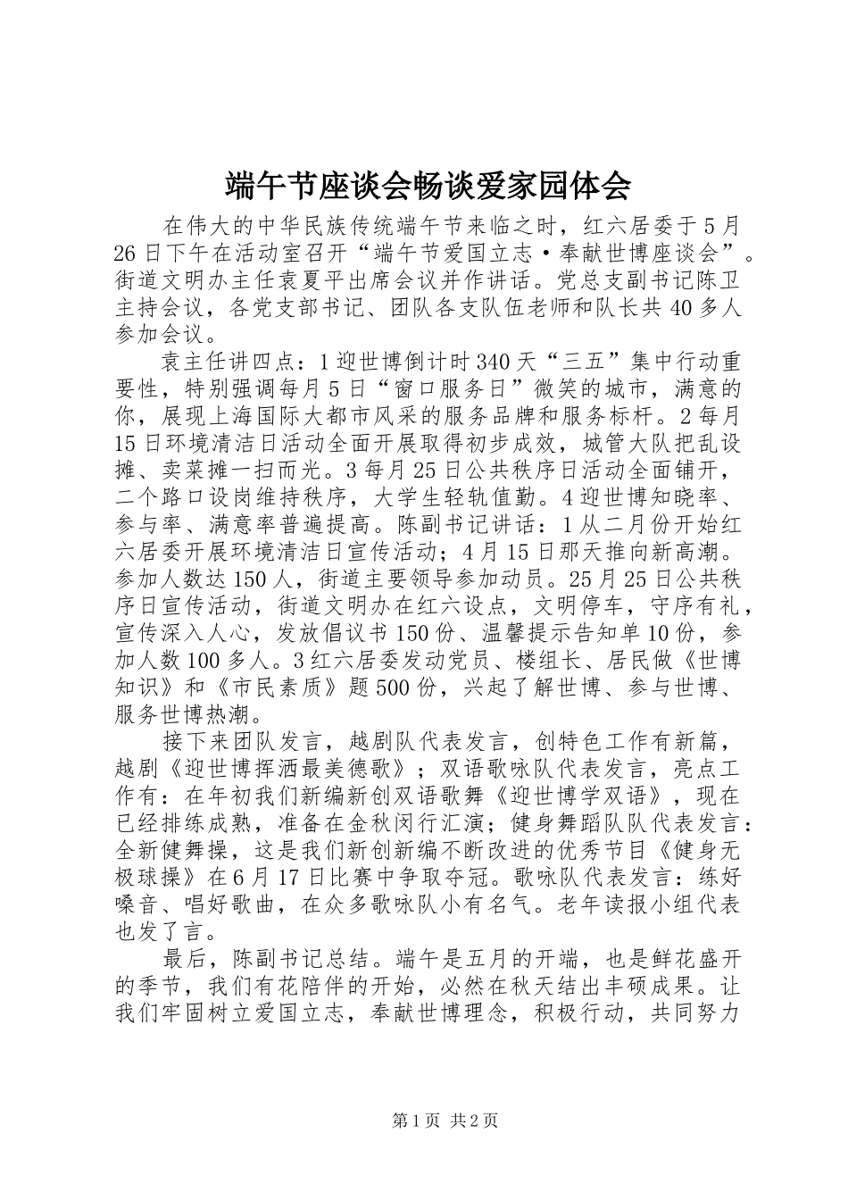 端午节座谈会畅谈爱家园体会_第1页