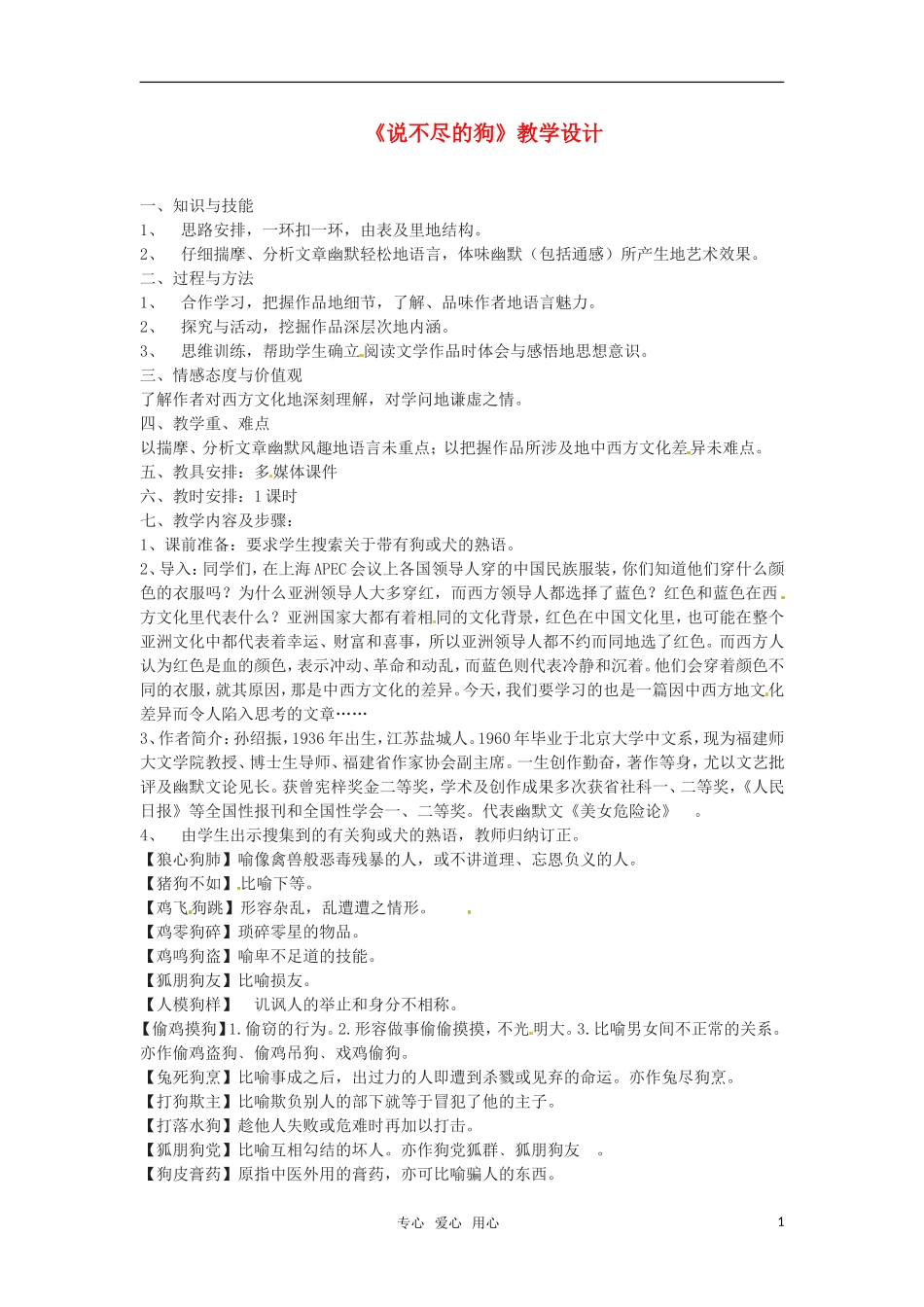 高中语文 《说不尽的狗》教学设计 粤教版必修2_第1页