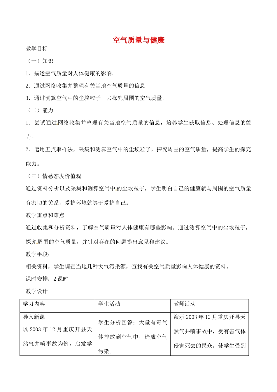 八年级生物上册 第三章 第三节《生物空气质量与健康》教案 鲁教版_第1页