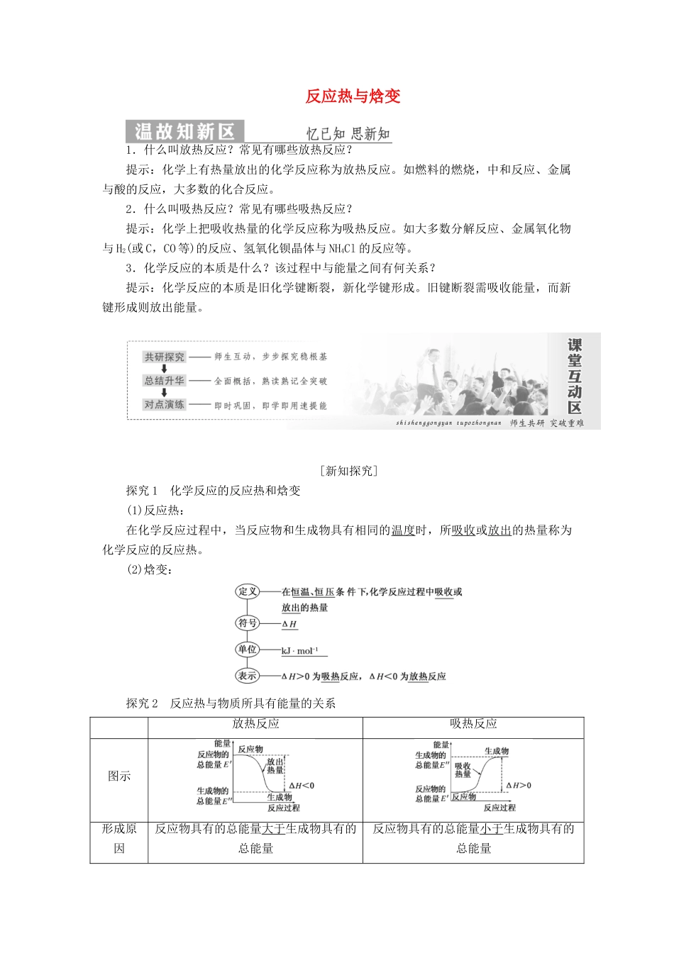 高中化学 第1部分 专题1 第一单元 第1课时 反应热与焓变讲义（含解析）苏教版选修4-苏教版高二选修4化学教案_第1页
