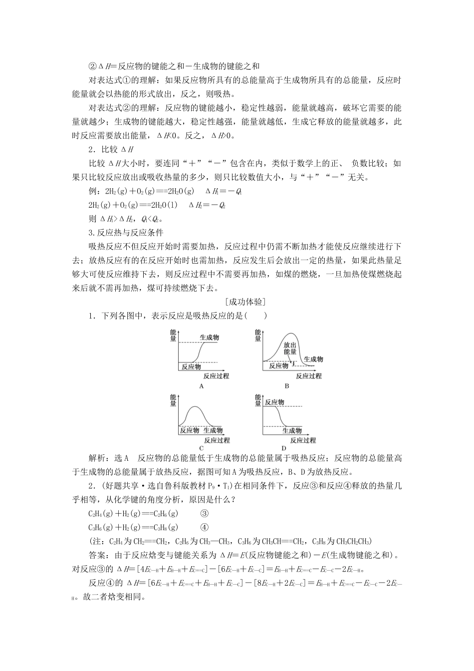 高中化学 第1部分 专题1 第一单元 第1课时 反应热与焓变讲义（含解析）苏教版选修4-苏教版高二选修4化学教案_第3页